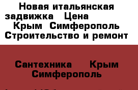 Новая итальянская задвижка › Цена ­ 11 000 - Крым, Симферополь Строительство и ремонт » Сантехника   . Крым,Симферополь